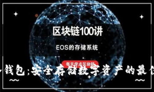 TRC冷钱包：安全存储数字资产的最佳选择