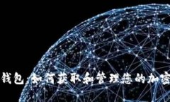 小狐钱包：如何获取和管理您的加密资产