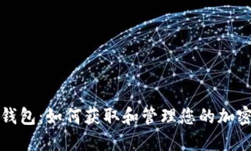 小狐钱包：如何获取和管理您的加密资产