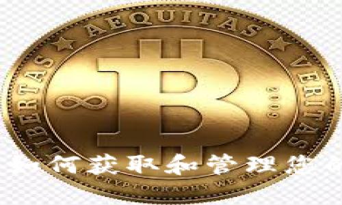 小狐钱包：如何获取和管理您的加密资产
