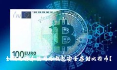 如何选择和使用冷钱包安全存储比特币？