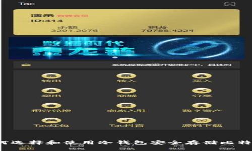 如何选择和使用冷钱包安全存储比特币？
