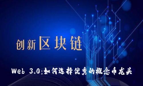 Web 3.0：如何选择优秀的概念币龙头
