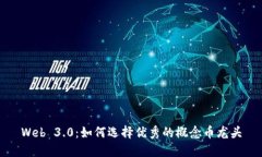 Web 3.0：如何选择优秀的概念币龙头