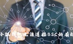 解决小狐钱包无法连接BSC的有效方法