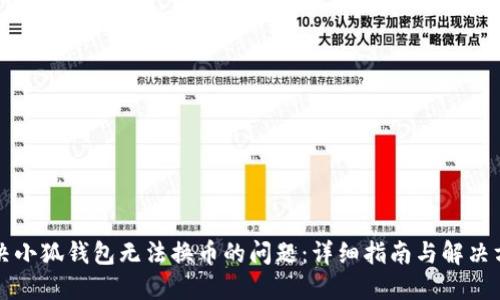 解决小狐钱包无法换币的问题：详细指南与解决方案
