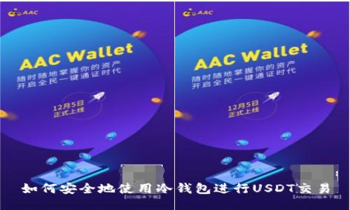 如何安全地使用冷钱包进行USDT交易