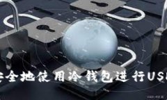 如何安全地使用冷钱包进行USDT交易