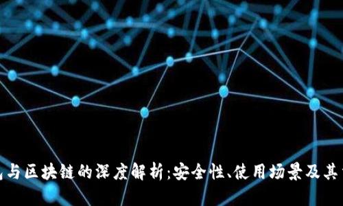 冷钱包与区块链的深度解析：安全性、使用场景及其重要性