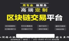 如何将小狐钱包的数字货币提币到币安交易所？