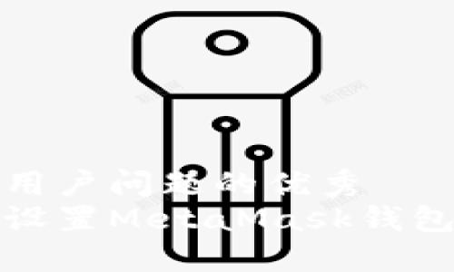 思考一个能解决用户问题的优秀
如何快速注册和设置MetaMask钱包的详细视频教程