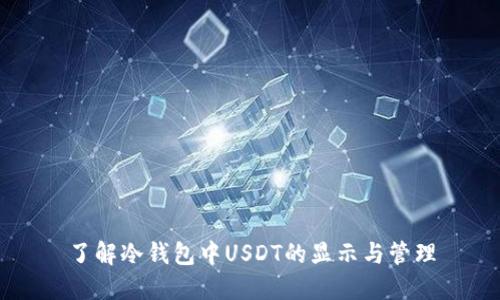了解冷钱包中USDT的显示与管理