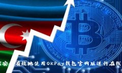 如何安全有效地使用OKPay钱包官网版进行在线交易
