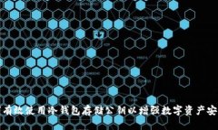 如何有效使用冷钱包存储公钥以增强数字资产安