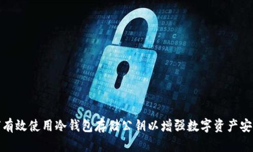 如何有效使用冷钱包存储公钥以增强数字资产安全性