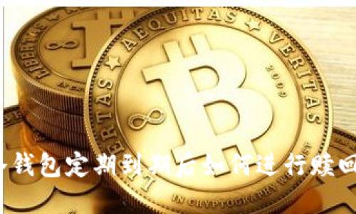 冷钱包定期到期后如何进行赎回？