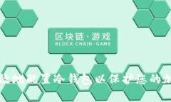 如何安全有效地配置冷钱包以保护您的加密货币
