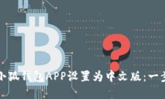 如何将小狐钱包APP设置为中文版：一步步详解