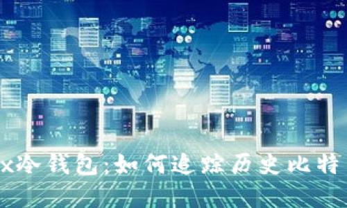 监控Mt.Gox冷钱包：如何追踪历史比特币资金流向