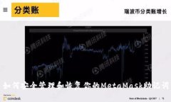 如何安全管理和恢复你的MetaMask助记词