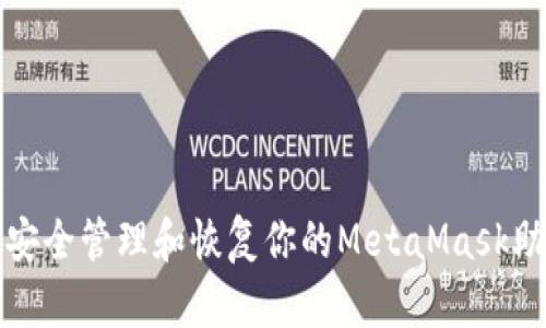 如何安全管理和恢复你的MetaMask助记词