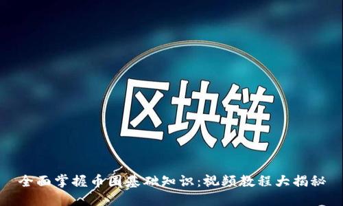 全面掌握币圈基础知识：视频教程大揭秘