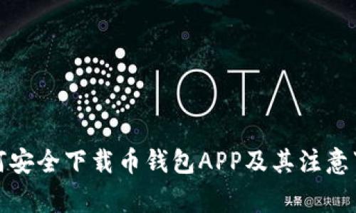 如何安全下载币钱包APP及其注意事项