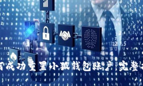 如何成功重置小狐钱包账户：完整指南