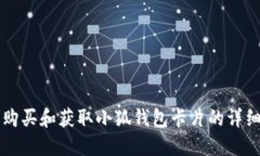 怎样购买和获取小狐钱包卡片的详细指南