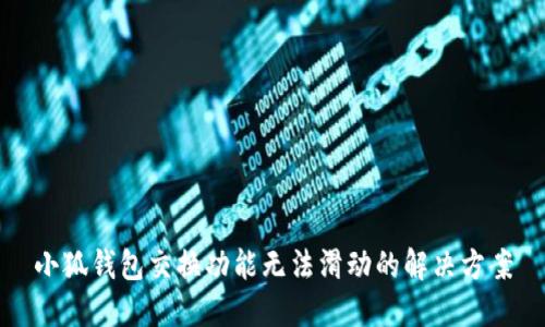 小狐钱包交换功能无法滑动的解决方案