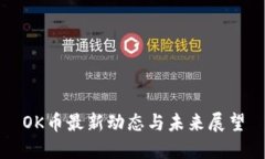 OK币最新动态与未来展望