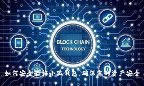 如何安全验证小狐钱包，确保您的资产安全