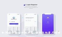 如何安全验证小狐钱包，确保您的资产安全