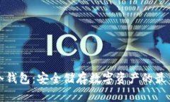 利坊冷钱包：安全储存数字资产的最佳选择