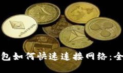 小狐钱包如何快速连接网络：全面指南