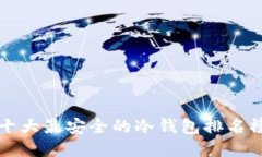 十大最安全的冷钱包排名榜