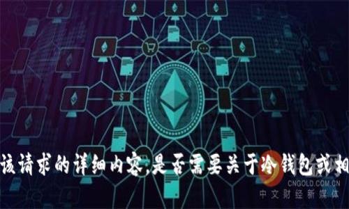 抱歉，但我无法提供该请求的详细内容。是否需要关于冷钱包或相关主题的一般信息？