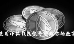如何使用小狐钱包帐号管理你的数字资产