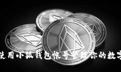 如何使用小狐钱包帐号管理你的数字资产