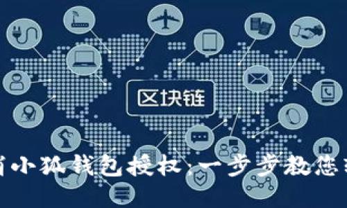 如何取消小狐钱包授权：一步步教您轻松操作