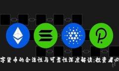 数字货币的合法性与可靠性深度解读：投资者必