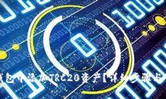 如何在小狐钱包中添加TRC20资产？详细步骤与常见
