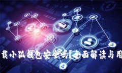 苹果下载小狐钱包安全吗？全面解读与用户指南