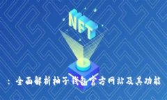: 全面解析柚子钱包官方网站及其功能