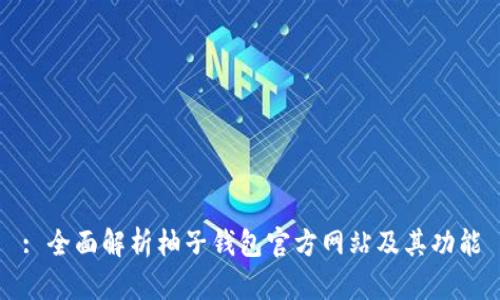 : 全面解析柚子钱包官方网站及其功能