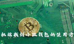 如何在手机端找到小狐钱包的使用方法及技巧