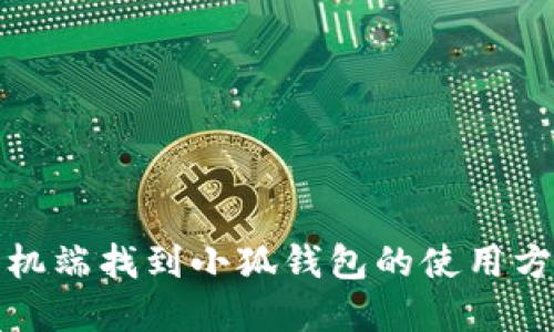 如何在手机端找到小狐钱包的使用方法及技巧