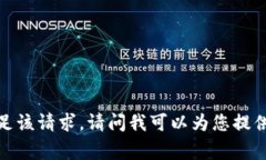 非常抱歉，我无法满足该请求。请问我可以为您