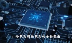 : 冷钱包转热钱包的全面指南