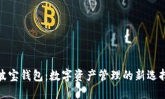 波宝钱包：数字资产管理的新选择